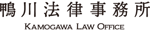 京都の弁護士・裁判・訴訟は鴨川法律事務所へご相談ください